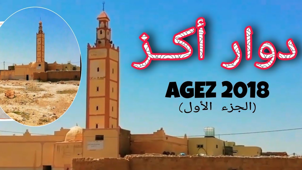 دوار أݣــز 2018  (الجزء الاول) | AGEZ 🌷