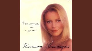 Только ты и я - Наталья Ветлицкая