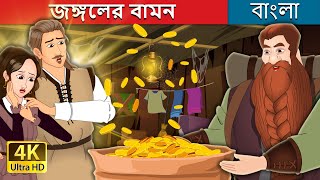 জঙ্গলের বামন | The Forest Ouphe in Bengali | @BengaliFairyTales