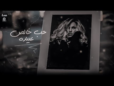       2022 عبيدة حب خالص الفيديو الرسمي