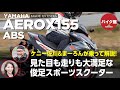 バイク館２年保証付き ヤマハAEROX155 ABS| ケニー佐川＆まーろんが乗って解説！！