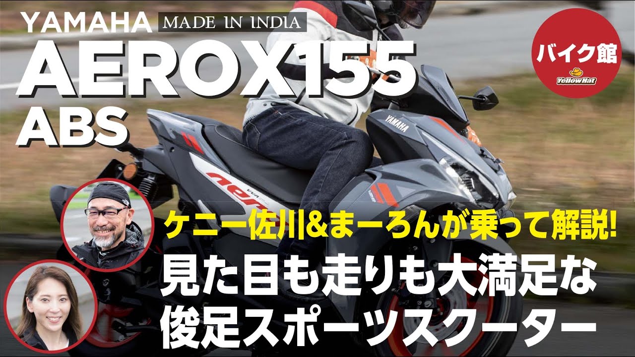 バイク館2年保証付き ヤマハAEROX155 ABS| ケニー佐川＆まーろんが