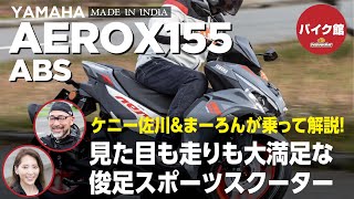バイク館２年保証付き ヤマハAEROX155 ABS| ケニー佐川＆まーろんが乗って解説！！