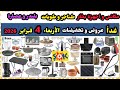 عاجل غدا تخفيضات شوك ماركت الاربعاء 4 فبراير مكنسة جهاز تنظيف بخار بلندر عصارة طناجر طويات 