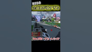 【APEX】全盛期R99が強すぎた件 #apex #apexゆっくり実況 #shorts