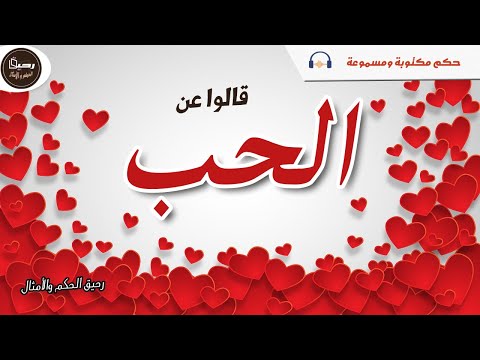 قالوا عن الحب