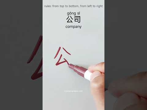 How To Write Company 公司 In Chinese Writechinese Learnchinese Hanzitutorial Chinesewriting Hsk