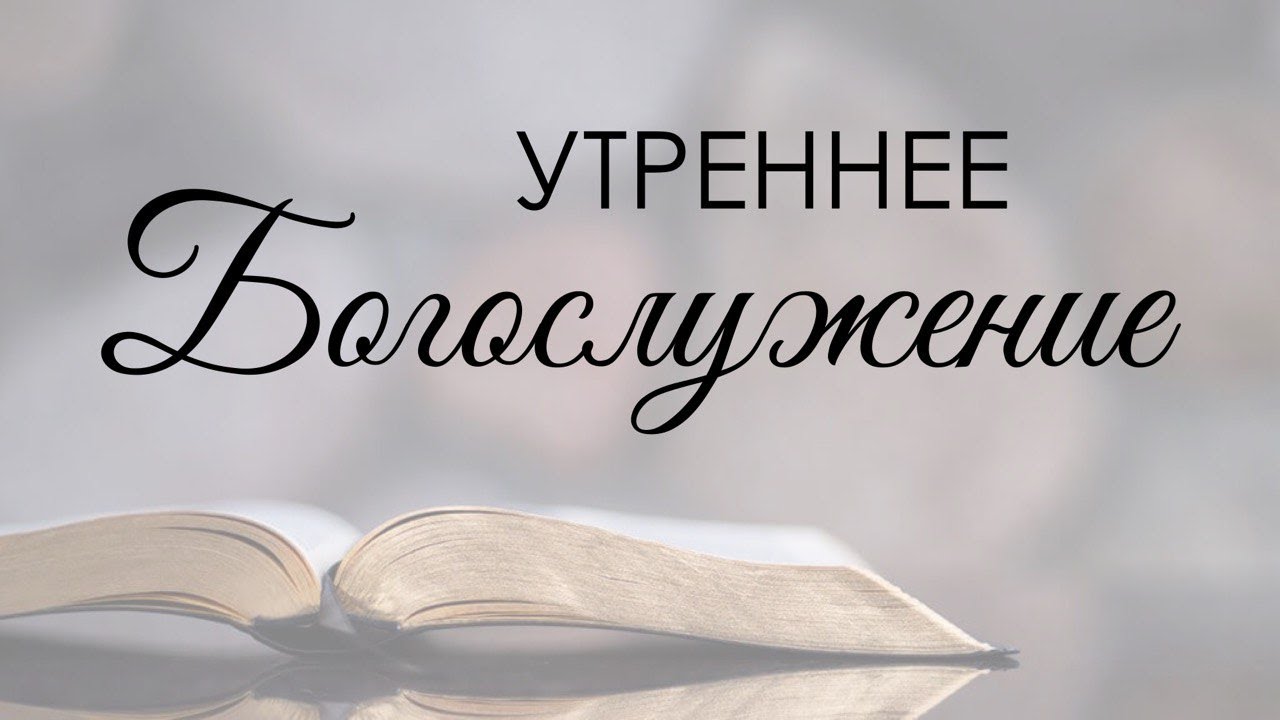 Утреннее воскресное богослужение 15 февраля 2026 г.