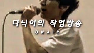 작곡 편곡 믹싱 마스터링 하는 다닉이의 작업 방송 입니다.