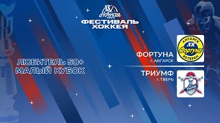 Фортуна (Ангарск) - Триумф (Тверь) | Любитель 50+. Малый кубок (06.05.2024)