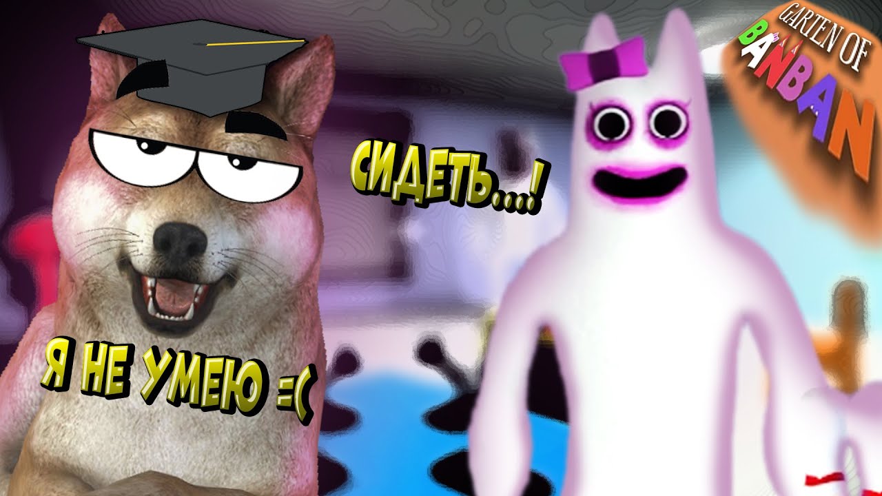 УЧИТЕЛЬНИЦА-МОНСТР в «БанБан»! Кай не готов к такому! Garden of Ban Ban - Сиба Плей