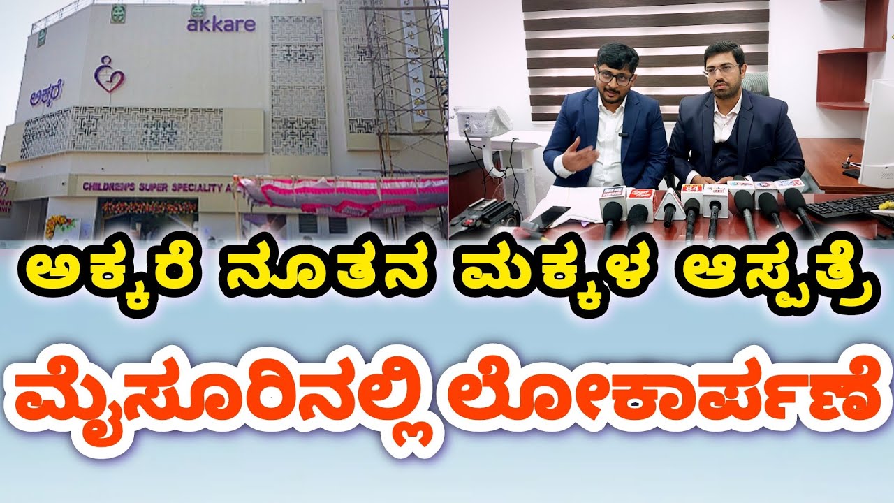 MYSURU || ಅಕ್ಕರೆ ನೂತನ ಮಕ್ಕಳ ಆಸ್ಪತ್ರೆ ಮೈಸೂರಿನಲ್ಲಿ ಲೋಕಾರ್ಪಣೆ.