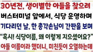 (반전신청사연)시집살이하다 쫒겨난후, 남겨진 아들이 보고싶어 버스터미널앞에서 식당하던중 