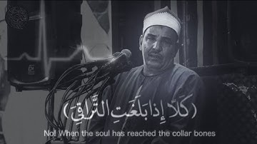 كَلَّا إِذَا بَلَغَتِ التَّرَاقِيَ وَقِيلَ مَنْ رَاق من سورة القيامة- الأيه دى مرعبه 🥺#تلاوة مؤثرة♥