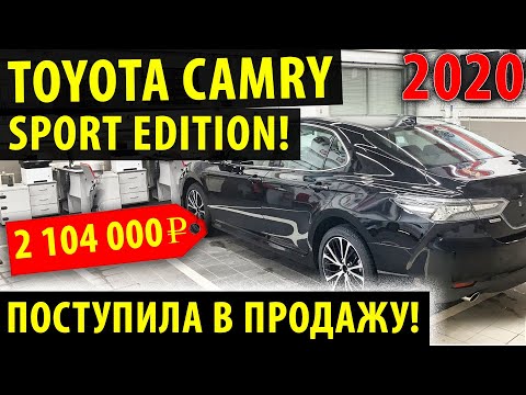 Toyota Camry S-Edition - Тойота Камри Спорт версия! Уже в продаже!