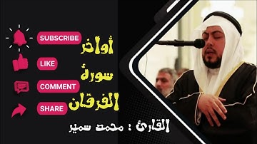 وعباد الرحمن الذين يمشون على الارض هونا واذا خاطبهم الجاهلون قالوا سلاما القارئ محمد سمير