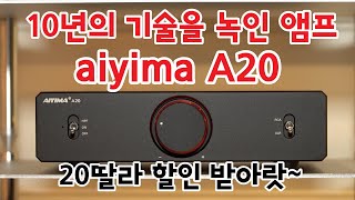 видео: Конец ChaiFi! Послушайте усилители aiyima A20 и T20, возвещающие начало эпохи Hi-Fi. Скидка $20 +... картинка: Конец ChaiFi! Послушайте усилители aiyima A20 и T20, возвещающие начало эпохи Hi-Fi. Скидка $20 +...