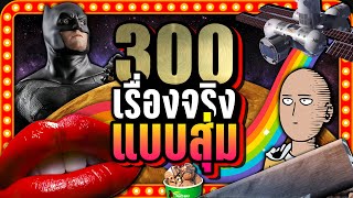 [พิเศษ] 300 เรื่องจริง แบบสุ่ม (RANDOM) ที่คุณอาจไม่เคยรู้ | LUPAS