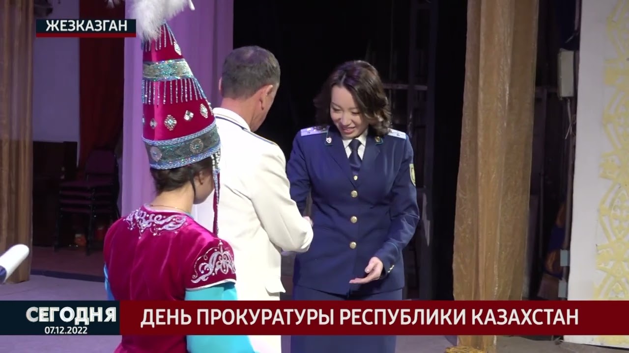 День прокуратуры Республики Казахстан