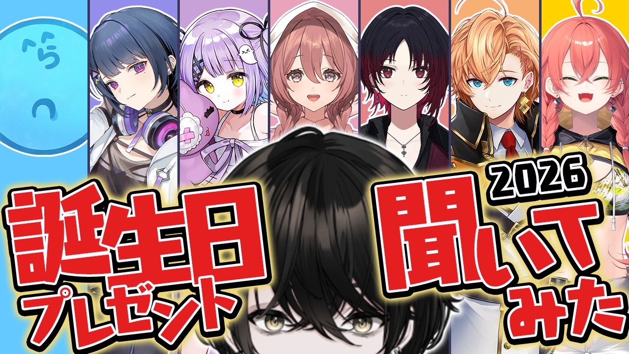 【誕生日】今年も祭りじゃ～！友達に誕生日プレゼント聞いてみた！＃或世イヌ誕生祭2026【或世イヌ/Neo-Porte】