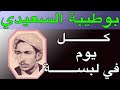 الشيخ بوطيبة السعــــــــيدي كـــــــــــــل يوم في لبســـــــــة     