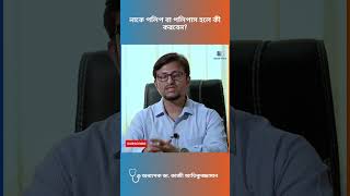 নাকে পলিপাস হলে কী করবেন shorts - Full video on description