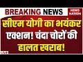 CM Yogi Action On Ram Mandir Donation Scam: राम मंदिर चंदा चोरों पर योगी का भयंकर एक्शन!