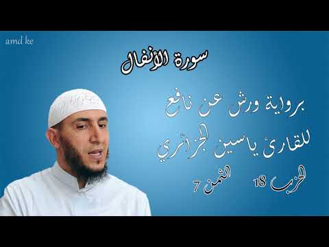 سورة الأنفال برواية ورش عن نافع للقارئ ياسين الجزائري الحزب 18 الثمن 7
