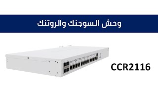 مايكروتيك | وحش السوجنك والروتنك CCR2116