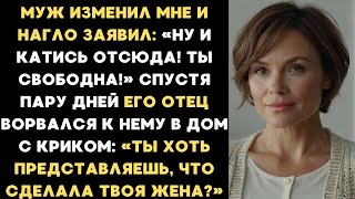 видео: Муж изменил мне и заявил: Ну вали отсюда! Спустя пару дней его отец ворвался к нему в дом с криком.. картинка: Муж изменил мне и заявил: Ну вали отсюда! Спустя пару дней его отец ворвался к нему в дом с криком..
