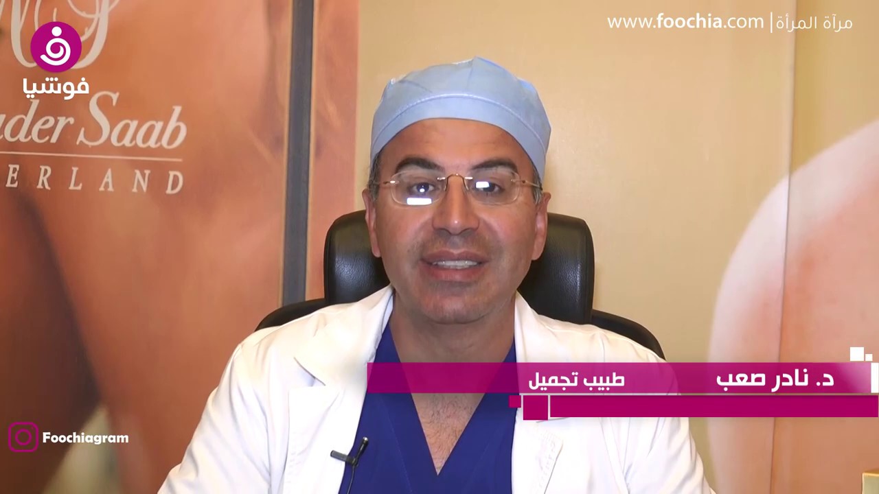 تعرفي على أسباب ظهور حب الشباب وسبل العلاج مع الدكتور نادر صعب!