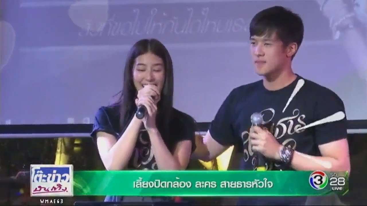 เจมส์ มาร์, มิ้น เลี้ยงปิดกล้องละครสายธารหัวใจ-โต๊ะข่าวบันเทิง 24/05/2560