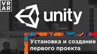 Установка Unity. Создание первого проекта