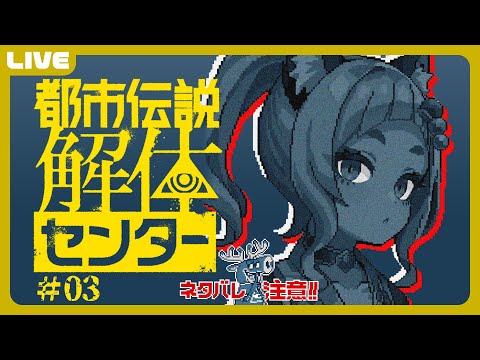 【 都市伝説解体センター  】（ネタバレ注意）続きをやっていくっ！～第三話～【  笛射乃ゆみ 】