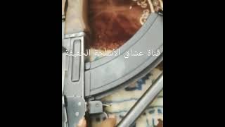 كلاشنكوف روسي سهم موديل 1953 ام السواجي - Ak47 Model 1953