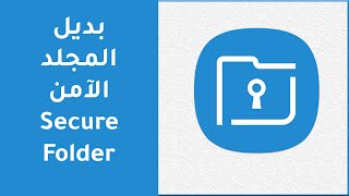 بديل المجلد الآمن Secure Folder