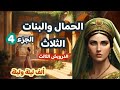 الحمال والبنات الثلاث ج4 الدرويش الثالث من روائع ألف ليلة وليلة ضع أغمض عينيك واستمع 