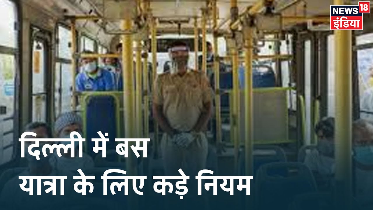 Delhi में चलने लगी DTC बसें, आधी सीट खाली रखने और मास्क पहनना का आदेश