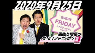 2020年9月25日 霜降り明星のオールナイトニッポン0 ZERO