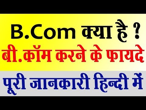 Download B.Com क्या है ? कैसे करें ? पूरी जानकारी हिन्दी में - What is B.Com ? Full Information |Student Go |