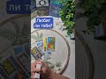 Любит ли тебя мужчина? #tarologik #tarotreading