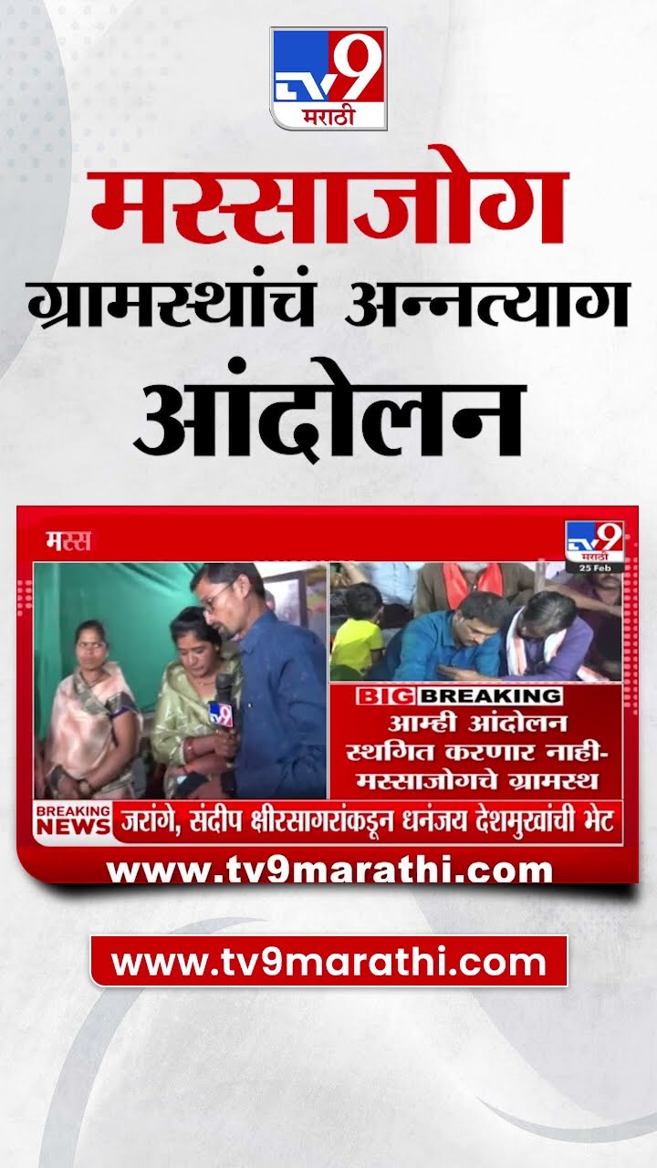 Massajog Villager Hunger Strike | आम्ही आंदोलन स्थगित करणार नाही  मस्साजोगचे ग्रामस्थ