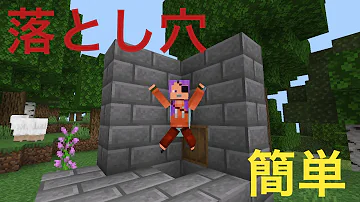 マイクラ 超簡単 絶対引っかかる落とし穴の作り方 統合版 Be Shorts Mp3