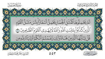 051 سورة الجمعة القارئ عمر مظفر