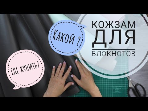 Какой кожзам я выбираю для своих блокнотов и где покупаю/ ОБЗОР ПОКУПОК