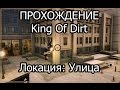 King Of Dirt: Улица (Прохождение) // BMX // Как пройти?