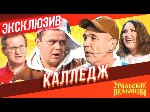 Калледж - Уральские Пельмени | Эксклюзив