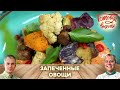 САМОЕ РАЗНОЦВЕТНОЕ БЛЮДО 🌽🥬🌶 ПРОСТОЙ РЕЦЕПТ ВКУСНЫХ И ПОЛЕЗНЫХ ЗАПЕЧЕННЫХ ОВОЩЕЙ