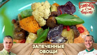 САМОЕ РАЗНОЦВЕТНОЕ БЛЮДО 🌽🥬🌶 ПРОСТОЙ РЕЦЕПТ ВКУСНЫХ И ПОЛЕЗНЫХ ЗАПЕЧЕННЫХ ОВОЩЕЙ