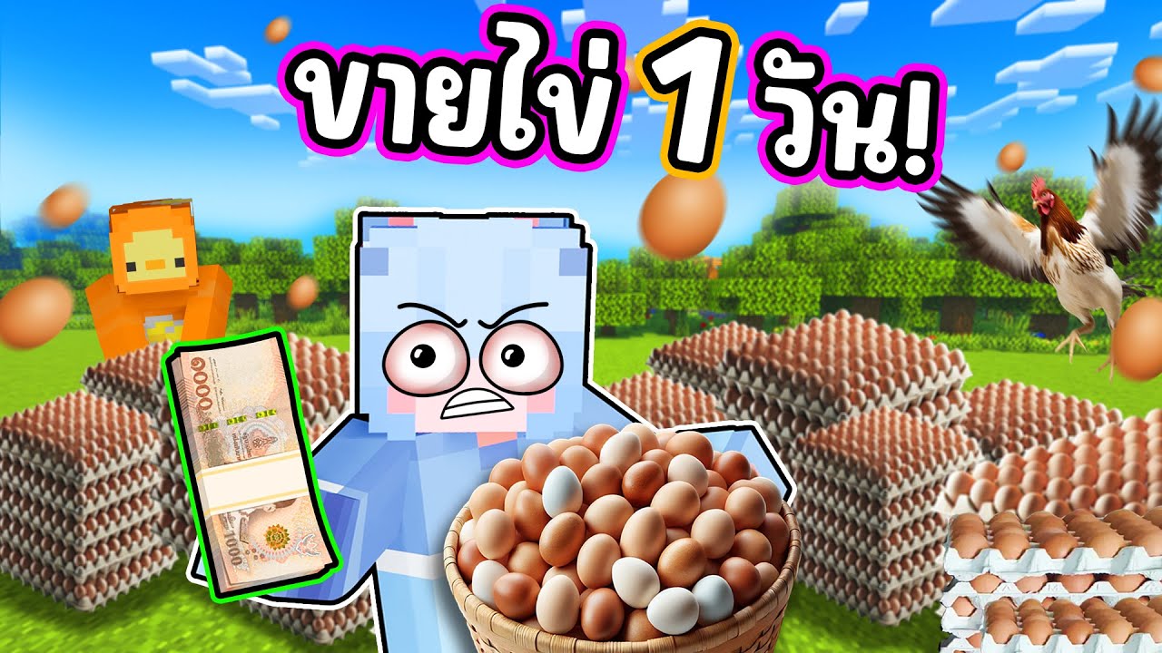 เอาชีวิตรอด 1 วัน 1 อาชีพ ขายไข่ไก่ ใน มายคราฟ !!!